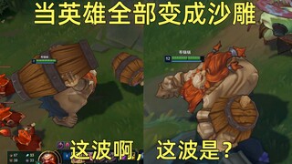 沙雕联盟：你不可能骚得过一个胖子，肉弹冲击！