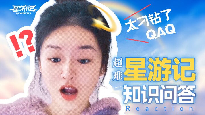 刚看完《星游记》的新人被奇怪的问题问懵!【星学杯答题reaction】