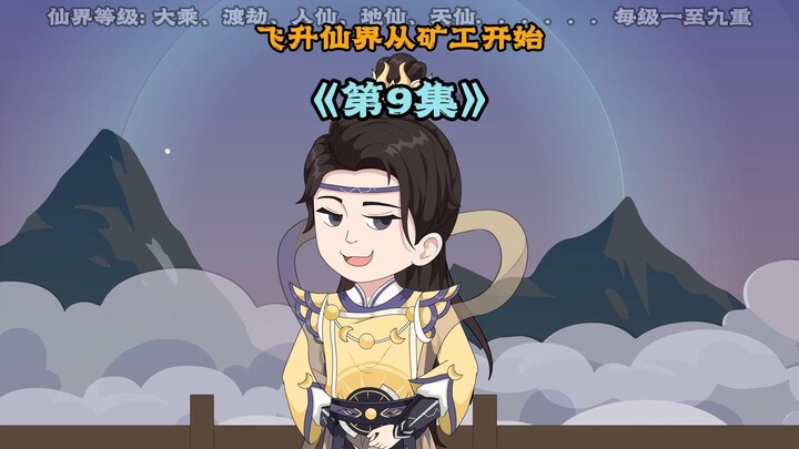 《飞升仙界当矿工》第九集|不管是在现代还是仙界，当渣男估计都是要被骂的， 但只要有资源就不一样了 #原创动画 #修仙动画