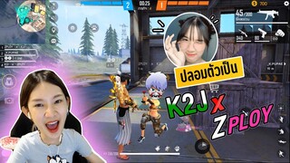 เมื่อปลอมตัวเป็นK2J แกล้งให้ Zploy บอกรัก !!