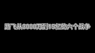 路飞现在的实力配得上15亿