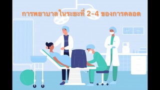 5. VDO การพยาบาลในระยะที่ 2-4 ของการคลอด