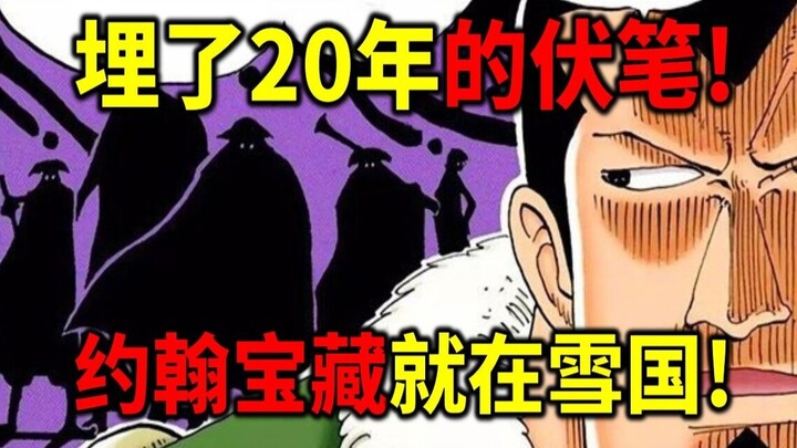 【海贼王】埋了20年以上的伏笔！黑团攻击雪国的真正原因！约翰宝藏就在雪国！黑胡子就是雪国人！
