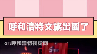 呼和浩特文旅出招了！