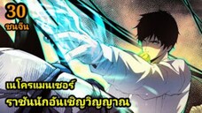 (30) เนโครแมนเซอร์ ราชันนักอัญเชิญวิญญาณ #มังงะพระเอกเทพ #มังงะจีน พากย์มังงะพระเอกเก่งมาก