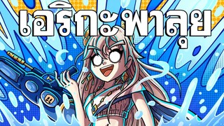 ประกบการณ์สงกรานต์แฟนซี - Yggdra Chronicle