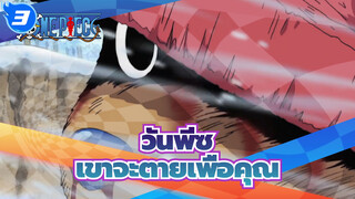 วันพีซ|คุณเคยเห็นชอปเปอร์แบบนี้ไหม? เขาจะตายเพื่อคุณ..._3