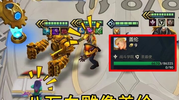 Garen 80k máu! Dùng thân xác phàm nhân sánh ngang tướng 5 sao! Em trai: Ghê quá～