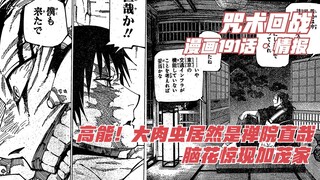 咒术191话情报，高能！大肉虫居然是禅院直哉，脑花惊现加茂家！