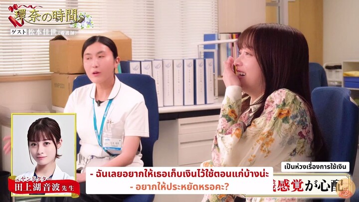 [ซับไทย] EP.3 คันนะจัง สัมภาษณ์เหล่าคุณหมอจากเรื่อง Yandoku!: คุณพยาบาลมัตสึโมโตะ คาโยะ