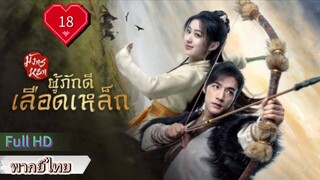 มังกรหยก ภาคผู้ภักดีเลือดเหล็ก  Ep18  HD1080P พากย์ไทย [2024]