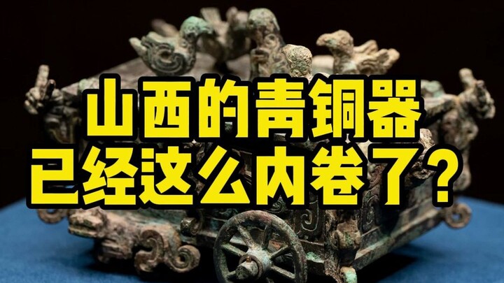 โก่วเมี่ยว | เครื่องสำริดของมณฑลซานซีแข่งขันกันเข้มข้นขนาดนี้แล้วเหรอ?