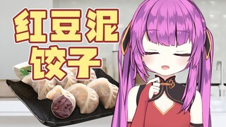 Bánh bao nhân đậu đỏ Junkong'er [Âm thanh Otome]