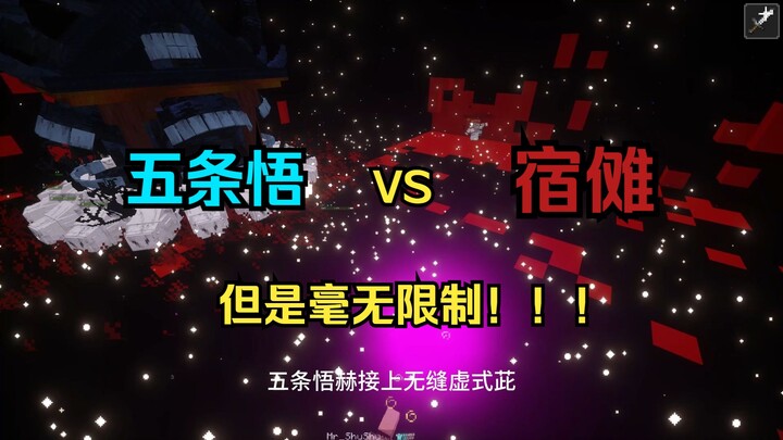 咒术回战 五条悟 VS 宿傩 （无限制咒术轰炸版）【上】