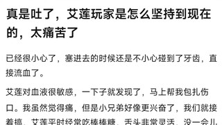 8u：真是吐了，艾莲玩家是怎么坚持到现在的