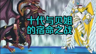 打牌打到一半把自己和对手融合了？这把十代与贝姐的宿命之战是真的精彩！