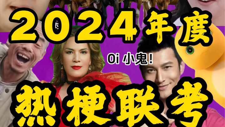 คุณเรียนรู้มีมของปี 2024 ครบแล้วหรือยัง?