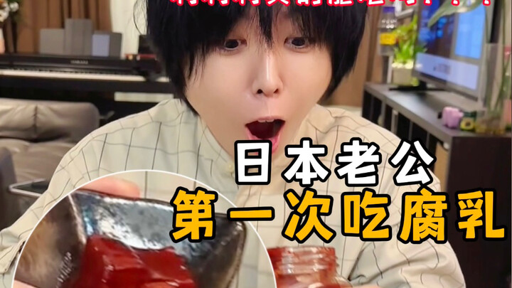 Nakamura Village tries fermented bean curd for the first time—haha! Finally some flavor to go with r