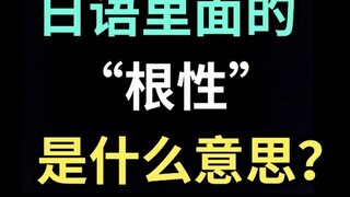 "gốc" tiếng Nhật có nghĩa là gì? [Một cỏ thô mỗi ngày bằng tiếng Nhật]