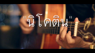 นิโคติน - Mirrr Fingerstyle Guitar Cover (TAB)