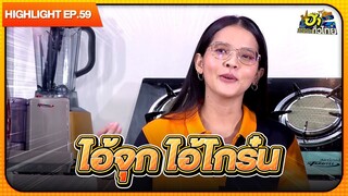 พนักงานหน้าใหม่ | Highlight | EP.59 | ฮาไม่จำกัดทั่วไทย