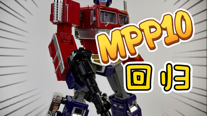 情怀物归来！MPP10擎天司令官！