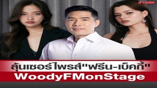 ลุ้นเซอร์ไพรส์ ฟรีน  เบ็คกี้ ใน Woody FM on Stage พร้อมจัดเต็มความสนุก!