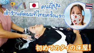 คนญี่ปุ่นเข้าร้านตัดผมที่ไทยครั้งแรก ทำไมมันฟินแบบนี้ ! 初めてのタイの床屋！