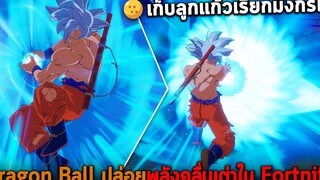 Dragon Ball ปล่อยพลังคลื่นเต่าใน Fortnite