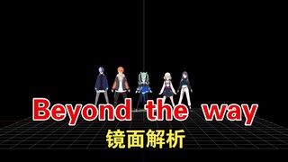 【镜面解析】Beyond the way 综合位