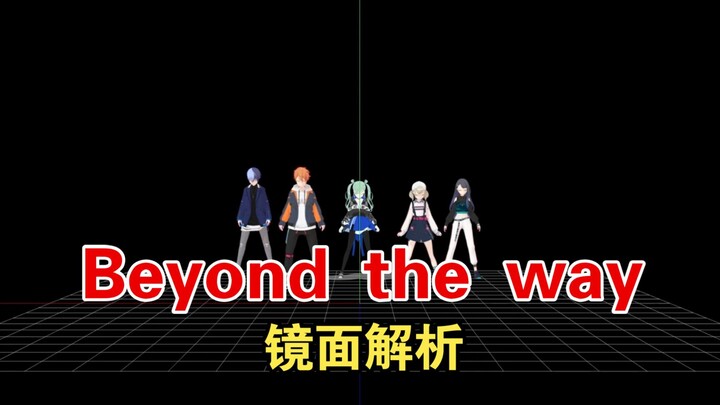 【镜面解析】Beyond the way 综合位