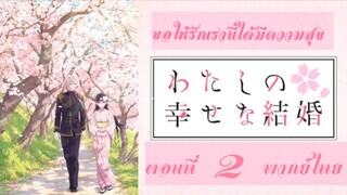 Watashi no Shiawase na Kekkon ขอให้รักเรานี้ได้มีความสุข ตอนที่ 2