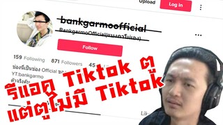 รีแอค Tiktok ตู แต่ตูไม่เคยสมัคร Tiktok...