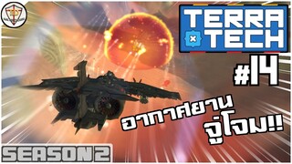 ขับเครื่องบินแล้วบ้า ซ่าท้าจรวด - TerraTech SS2 #14