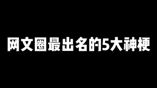 网文届最出名的五大梗，最后一个你一定没想到是小说里传出来的。