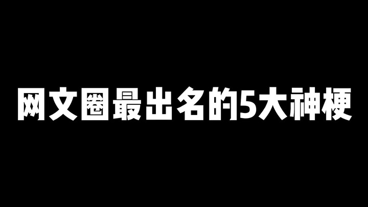 网文届最出名的五大梗，最后一个你一定没想到是小说里传出来的。