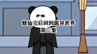 修仙完后回到诡异世界，第三集