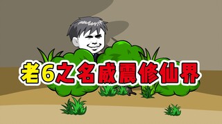 修仙界老6的传说！《摆烂天尊饼仙人》第31集