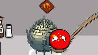 天元鼎炼国家球#4