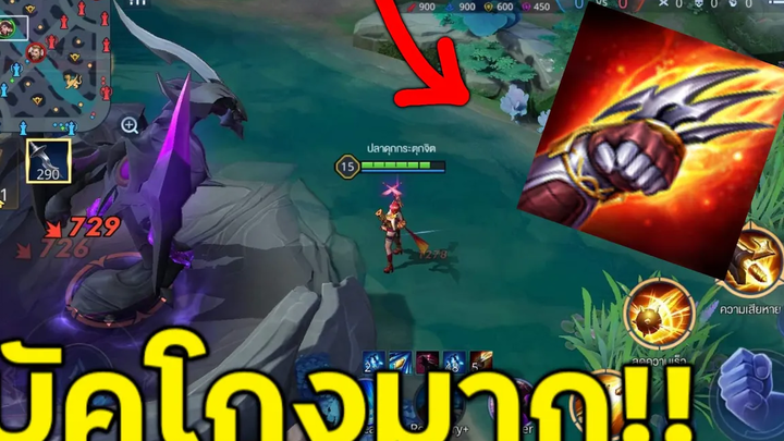 ROV ไอเทมบัค!! อย่างโกง!!! (มาดู)