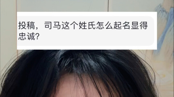 Làm thế nào để đặt tên cho họ Tư Mã sao cho thể hiện được sự trung thành?