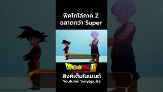 พิคโกโร่ ไม่ค่อยฉลาดใน Dragon Ball Super เมื่อเทียบกับภาค Z  สปอย Dragon Ball Super  | สุริยบุตร