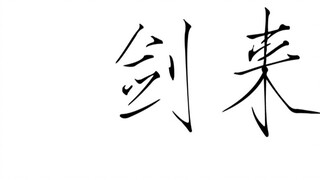 【The Sword Comes】Kata-kata yang membuat air mata mengalir di mata seseorang, kutipan kalimat klasik 