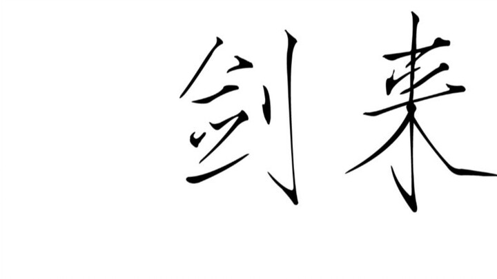 【The Sword Comes】Those words that bring tears to one’s eyes, those excerpts of classic or depressing