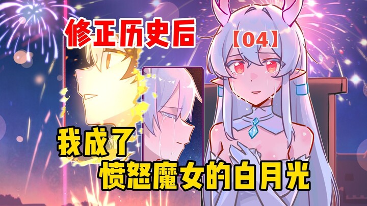 修正历史后，我成了愤怒魔女的白月光【愤怒魔女04】