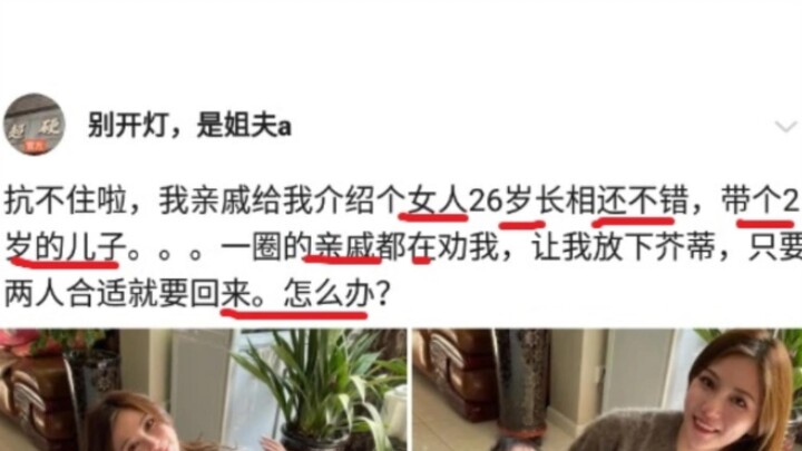 تعليق مضحك وعبقري: مظهرها جيد، مطلقة ولديها طفل واحد، هل يجب أن أستمع إلى نصيحة الأقارب وأقبل بها؟