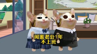 当知道闺蜜老公7年不上班的原因。