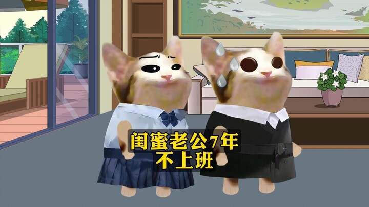 当知道闺蜜老公7年不上班的原因。