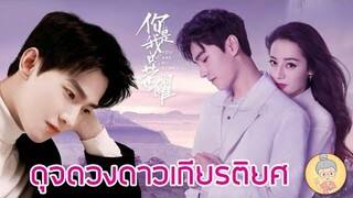 MV รวมซีนหวานเส้นทางรัก อวี๋ถู-จิงจิง ดุจดวงดาวเกียรติยศ You Are My Glory - ยายเฒ่าเม้าท์ซีรีส์