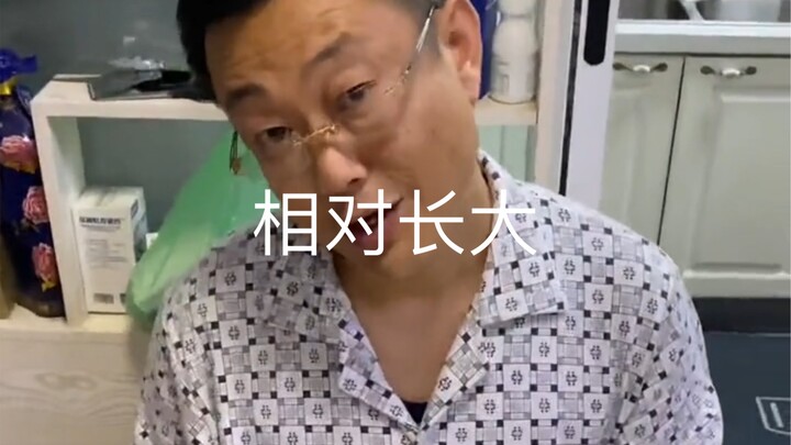 相对长大..